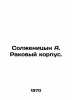 Solzhenitsyn A. Cancer Corps. In Russian /Solzhenitsyn A. Rakovyy korpus.. Alexander Solzhenitsyn