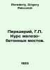 Perederiy, G.P. The course of iron-concrete bridges. In Russian /Perederiy, G.P. Perederiy, Grigory Petrovich