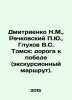 Dmitrienko N.M.,  Rachkovsky Yu.,  Glukhov V.S. Tomsk: The Road to Victory (tou. 