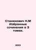 Stanyukovich K.M Selected works in 3 volumes. In Russian /Stanyukovich K.M Izbr. Stanyukovich, Konstantin Mikhailovich