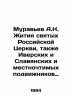 Ant A.N. The Lives of the Saints of the Russian Church, also the Iversky and Sl. Muravyov, Andrey Nikolaevich