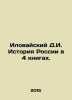 Ilovaisky D.I. History of Russia in 4 Books. In Russian (ask us if in doubt)/Ilo. Ilovaisky  Dmitry Ivanovich