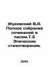 Zhukovsky V.A. Complete collection of works and writings.V.5 Epic poems. In Rus. Vasily Zhukovsky
