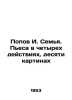 Popov I. Family. A play in four acts, ten pictures In Russian /Popov I. Semya. . Popov, Ivan Pavlovich
