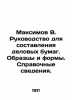 Maksimov V. Guide to Compiling Business Papers. Samples and Forms. Reference Inf. Maximov  Vasily Yakovlevich