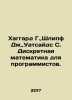 Haggard G.,  Schlipf J.,  Whitesides C. Discrete mathematics for programmers. I. Henry Ryder Haggard
