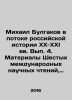 Mikhail Bulgakov in the flow of Russian history in the XX-XXI centuries. Volume. Bulgakov, Vasily Vasilievich