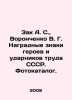 Zak A. S.  Voronchenko V. G. Award signs of heroes and drummers of labor of the. Zak  Alexander Nikolaevich