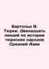 Barthold V. Turki. Twelve Lectures on the History of the Turkic Peoples of Cent. Bartold, Vasily Vladimirovich