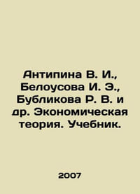 Antipina V. I. Belousova I. E. Bublikova R. V. et al. Economic Theory. Textb