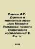 Pavlov A.P. Tsar Mikhail Romanovs Dumb and Dumber People: A Prosopographic Stu. Pavlov, Alexey Petrovich