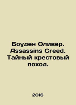 Bowden Oliver. Assassins Creed. Secret Crusade. In Russian /Bouden Oliver. Assa. undefined