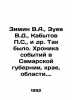 Zimin V.A.,  Zuev V.D.,  Kabytov P.S.,  etc. This was the case. Chronicle of ev. Zimin, V.