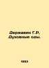 The Power of H.R. Spiritual Odes. In Russian /Derzhavin G.R. Dukhovnye ody.. Derzhavin, Gavrila Romanovich