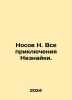 Nosov N. All the Adventures of Neznayka. In Russian /Nosov N. Vse priklyucheniy. Nikolay Nosov