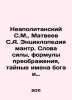 Neapolitan S.M.,  Matveyev S.A. Encyclopedia of mantras. Words of power, formul. Matveev, Stefan Matveevich