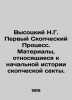 Vysotsky N.G. The First Scoptical Process. Materials relating to the initial his. Vysotsky  Nikolay Gavrilovich