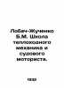 Lobach-Zhuchenko B.M. School of Motor and Ship Engine Engineer. In Russian (ask . Lobach-Zhuchenko  Boris Mikhailovich