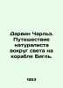 Darwin Charles. A naturalists journey around the world on the Beagle. In Russia. Darwin, Charles Robert