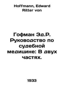 Hoffman E.R. Forensics Manual: In Two Parts. In Russian /Gofman Ed.R. Rukovodst