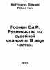 Hoffman E.R. Forensics Manual: In Two Parts. In Russian /Gofman Ed.R. Rukovodst. Hoffmann, Edward Ritter von