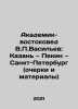 Academician-Orientalist V.P. Vasiliev: Kazan, Beijing, Saint Petersburg (essays. Vasiliev, Petr Petrovich