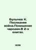 Bulychev K. The Last War. The Abduction of the Enchantress. In 2 books. In Russ. Kir Bulychev