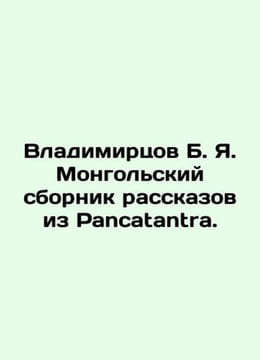 Vladimirtsov B. Ya. Mongolian collection of stories from Pancatantra. In Russia. undefined