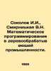Sokolov I.I.,  Smirnitskaya V.N. Mathematical programming in the wood processin. Sokolov, John Yakovlevich