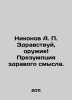 Nikonov A.P. Hello, guns Presumption of common sense. In Russian /Nikonov A. P. Nikonov, A.A.