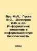 Vus M.A.,  Gusev V.S.,  Dolgirev D.V. et al. Informatics: an introduction to in. Vladimir Gusev