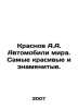 Krasnov A.A. Cars of the world. The most beautiful and famous. In Russian /Kras. Krasnov, Andrey Nikolaevich
