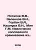 Potapov V.V.,  Zelenkov V.N.,  Gorbach V.A.,  Kashpura V.N.,  Min G.M. Extracti. Potapov, Vasily Fedorovich