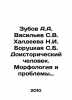 Zubov A.A. Vasiliev S.V. Khaldeeva N.I. Borutskaya S.B. Prehistoric Man. Morpho. Vasiliev, Afanasy Vasilievich
