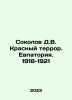 Sokolov D.V. Red Terror. Yevpatoria. 1918-1921 In Russian /Sokolov D.V. Krasnyy. Sokolov, Dmitry Alekseevich
