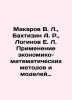 Makarov V. L.   Bakhtizin A. R.   Loginov E. L. Application of economic and math. Makarov  Vladimir Evseevich