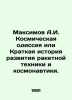 Maksimov A.I. A Space Odyssey or A Brief History of the Development of Rocket T. Maximov, Alexander Nikolaevich