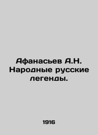 Afanasyev A.N. Russian legends. In Russian (ask us if in doubt)/Afanasev A.N. Na