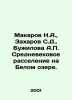 Makarov N.A.,  Zakharov S.D.,  Buzhilova A. Medieval settlement on White Lake. . Makarov, Nikolay Ivanovich