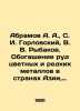 Abramov A. A.   S. I. Gorlovsky  V. V. Rybakov. Ore enrichment of non-ferrous an. Metals  Vasily Mikhailovich