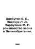 Khlebutin E. B.,  Overchuk L. A.,  Parfutina M. Grain production in Great Brita. Utin, Evgeny Isaakovich