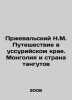 Przhevalsky N.M. Journey in the Ussuriya region. Mongolia and the land of the T. Przhevalsky, Nikolay Mikhailovich