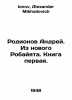 Rodionov Andrei. From the new Robayat. Book one. In Russian /Rodionov Andrey. I. Ionov, Alexander Mikhailovich