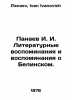 I. I. Panaev Literary Memoirs and Memories of Belinsky. In Russian /Panaev I. I. Panaev, Ivan Ivanovich