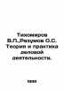 Tikhomirov V.P.,  Razumov O.S. Theory and practice of business activities. In R. Tikhomirov, Vladimir Andreevich