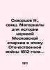 Skvortsov N.   Holy Materials for the History of Churches of the Moscow Diocese. Skvortsov  Nikolay Alekseevich