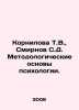 Kornilova T.V.,  Smirnov S.D. Methodological foundations of psychology. In Russ. Sergey Smirnov