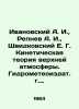 Ivanovsky A. I.,  Repnev A. I.,  Shvidkovsky E. G. Kinetic theory of the upper . Ivanovsky, Alexey Arsenievich