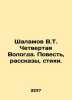 Shalamov V.T. The Fourth Vologda. Tale, Stories, Poems. In Russian /Shalamov V.. Varlam Shalamov