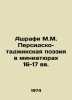 Ashrafi M.M. Persian-Tajik Poetry in Miniatures of the 16th-17th Centuries In R. 